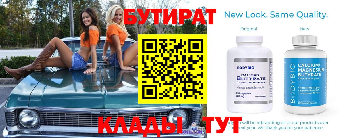 БУТИРАТ BDO 33%  Вход с VPN  БУТИРАТ  Сорочинск 